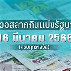 สลากสัญจร 16 มีนาคม 2566